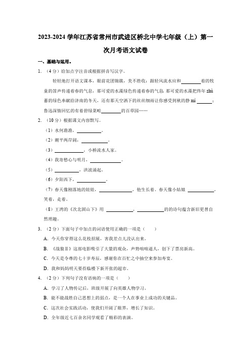 江苏省常州市武进桥北中学2023—2024学年七年级上学期第一次月考语文试卷(含解析)