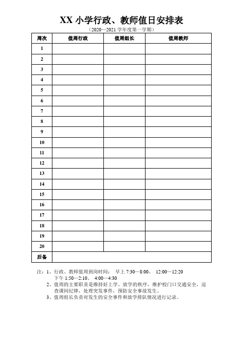 学校教师值日安排表模板