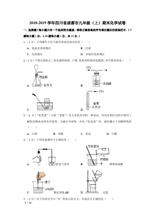 【精品初三化学试卷】2018-2019学年四川省成都市九年级(上)期末化学试卷+答案