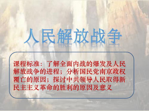 人民解放战争优质课件统编版历史高中必修中外历史纲要PPT