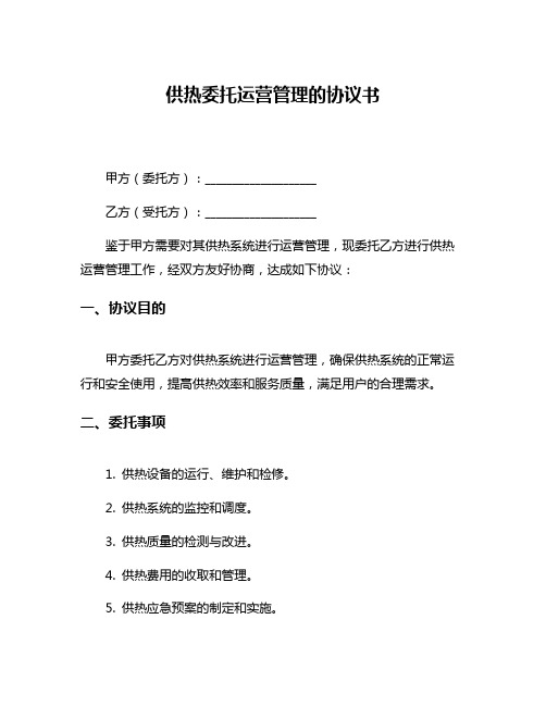 供热委托运营管理的协议书