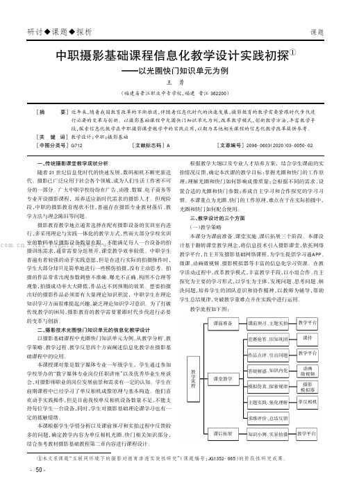 中职摄影基础课程信息化教学设计实践初探——以光圈快门知识单元为例