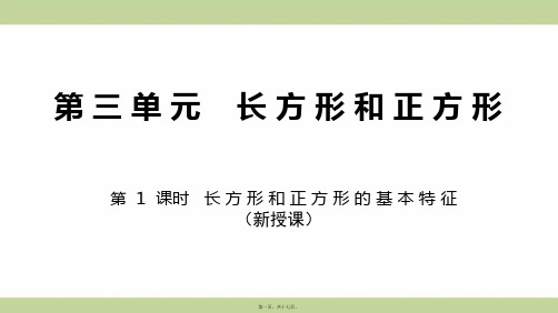 苏教版三年级上册数学 第1课时 长方形和正方形的基本特征 教学课件