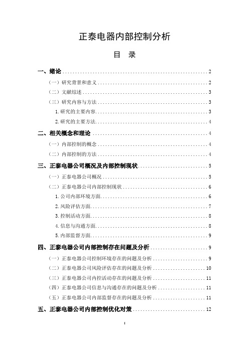 正泰电器内部控制分析