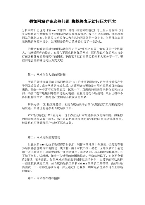 假如网站存在这些问题 蜘蛛将表示访问压力巨大