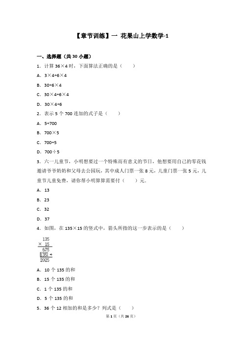 三年级上册数学试题 第一章 花果山上学数学附答案浙教版