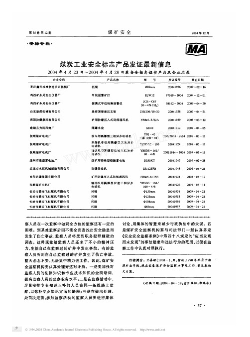 煤炭工业安全标志产品发证最新信息