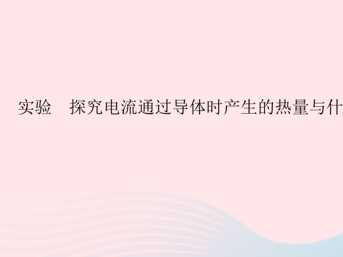 2023九年级物理全册第十八章电功率实验探究电流通过导体时产生的热量与什么因素有关作业课件新版新人教