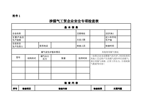 涉煤气工贸企业安全专项检查表