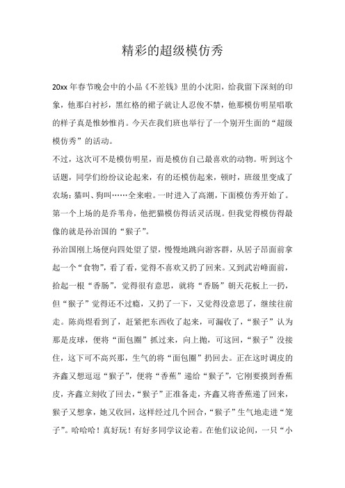 四年级叙事精彩的超级模仿秀