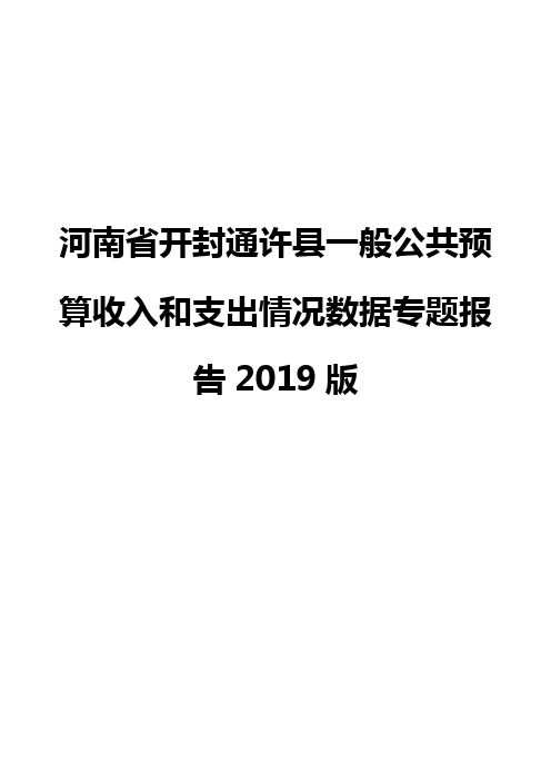 河南省开封通许县一般公共预算收入和支出情况数据专题报告2019版