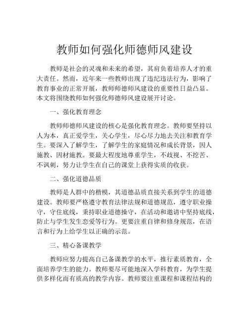 教师如何强化师德师风建设