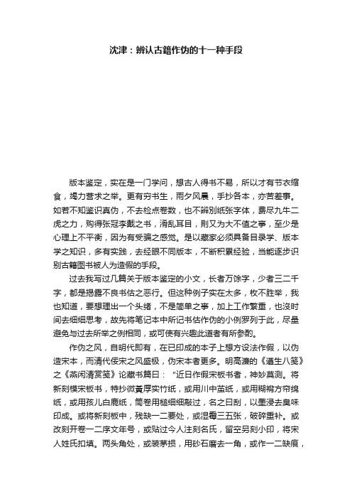 沈津：?辨认古籍作伪的十一种手段