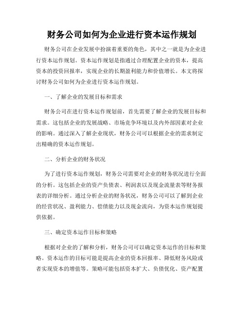 财务公司如何为企业进行资本运作规划