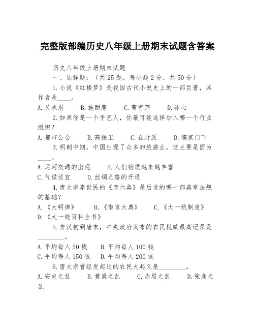 完整版部编历史八年级上册期末试题含答案