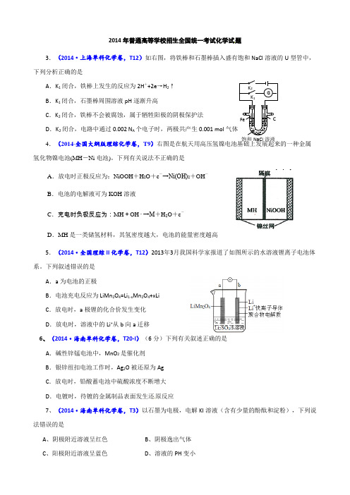 新2014年高考化学试题分类汇编解析电化学