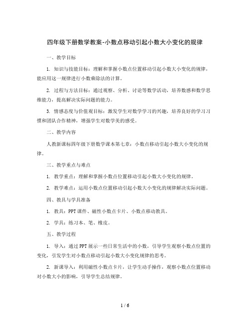 四年级下册数学教案-小数点移动引起小数大小变化的规律 人教新课标