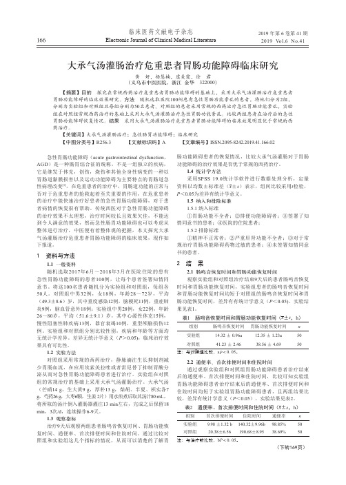 大承气汤灌肠治疗危重患者胃肠功能障碍临床研究