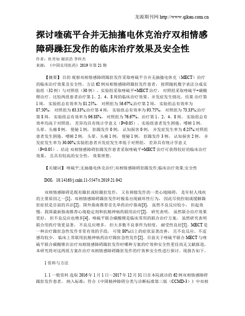 探讨喹硫平合并无抽搐电休克治疗双相情感障碍躁狂发作的临床治疗效果及安全性