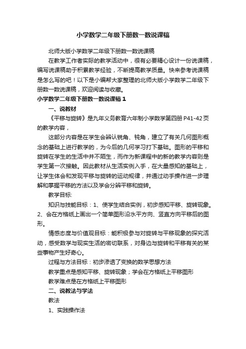 北师大版小学数学二年级下册数一数说课稿