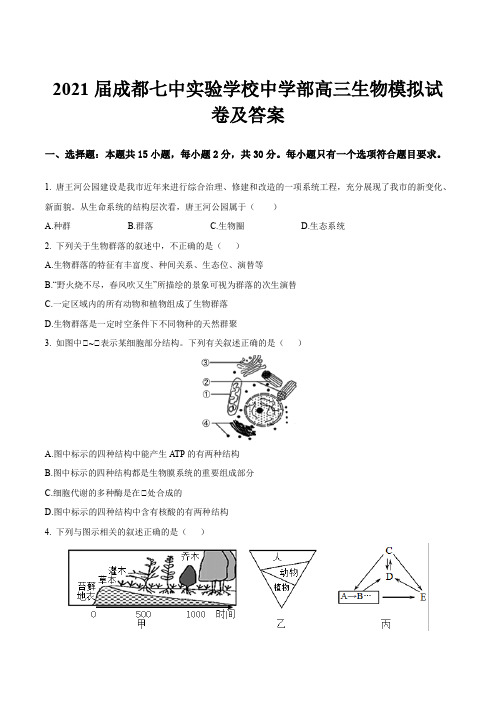 2021届成都七中实验学校中学部高三生物模拟试卷及答案