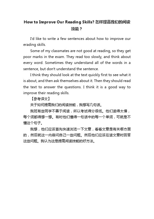 HowtoImproveOurReadingSkills？怎样提高我们的阅读技能？