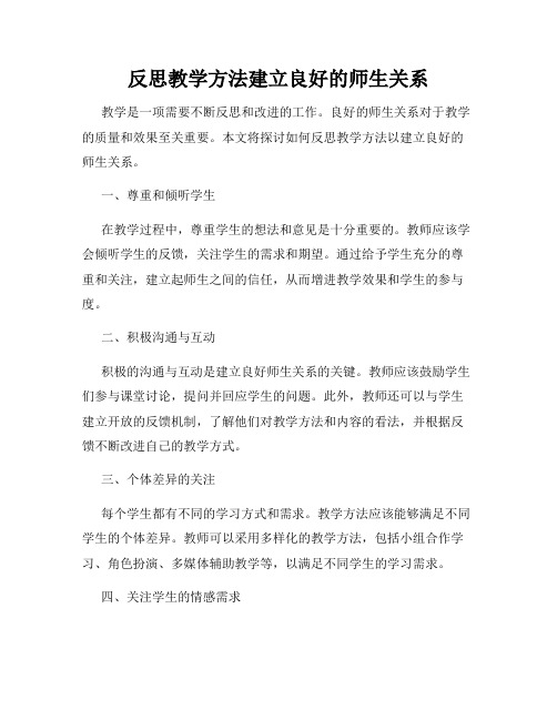 反思教学方法建立良好的师生关系