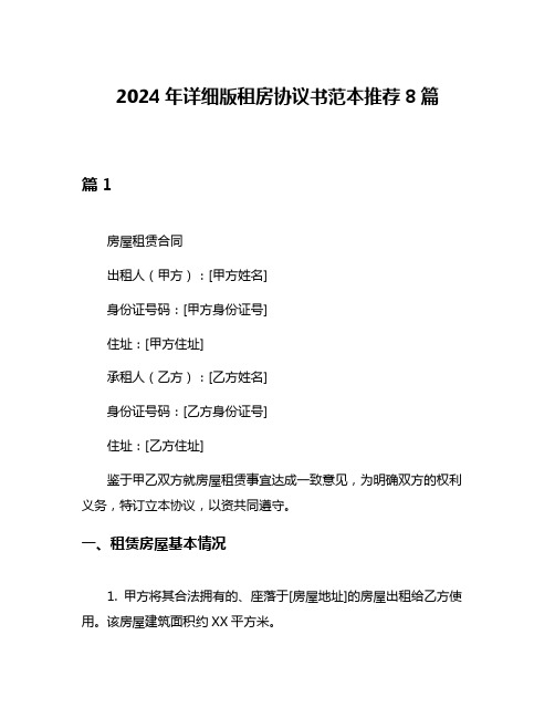 2024年详细版租房协议书范本推荐8篇