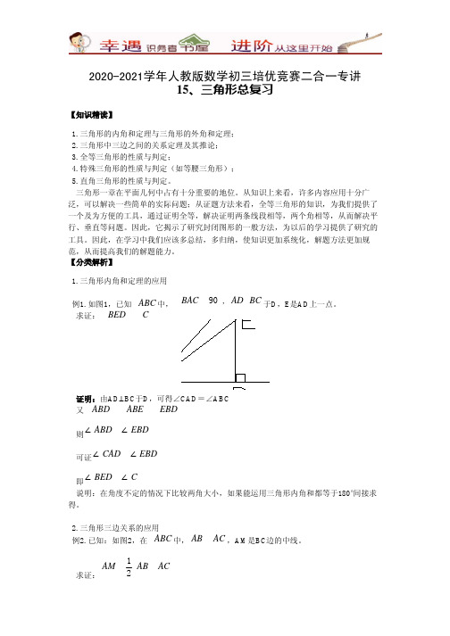 (含答案)2020-2021学年数学初三培优竞赛二合一专讲-15-三角形总复习