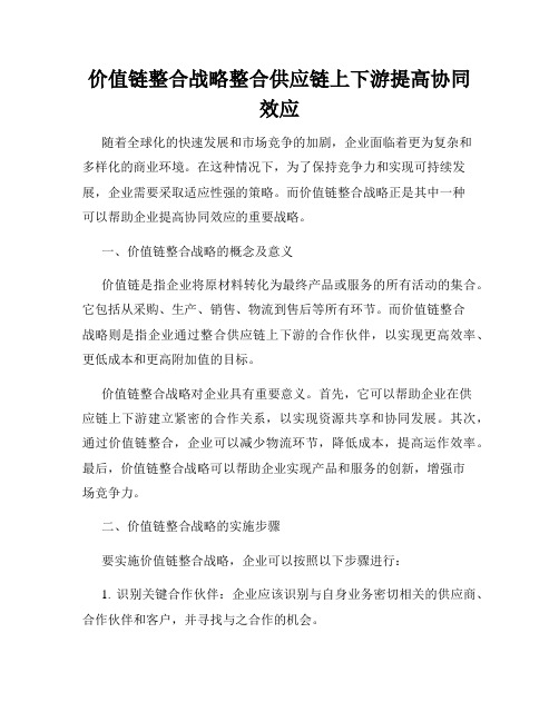 价值链整合战略整合供应链上下游提高协同效应