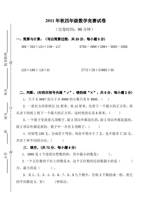 2011-2012年度上学期四年级数学竞赛试卷