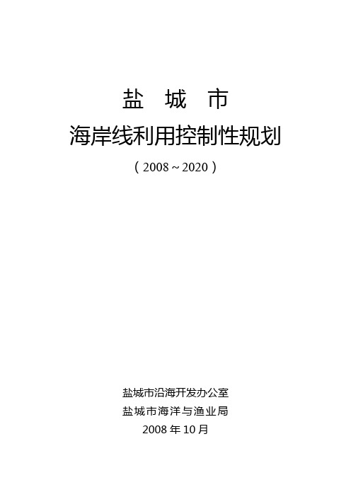 盐城市海岸线利用控制性规划