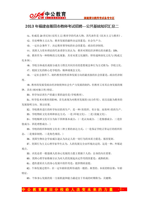 2013年福建省莆田市教师考试招聘—公共基础知识汇总二