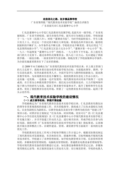 广东省“现代教育技术实验学校”工作自查报告.doc