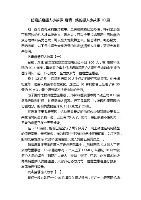 防疫抗疫感人小故事_疫情一线的感人小故事10篇