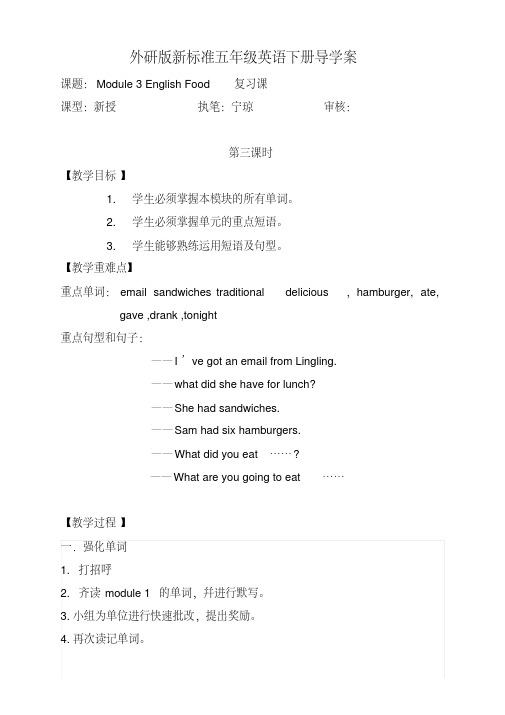 外研版新标准五年级英语下册导学案、教案10.Module3EnglishFood复习课.pdf