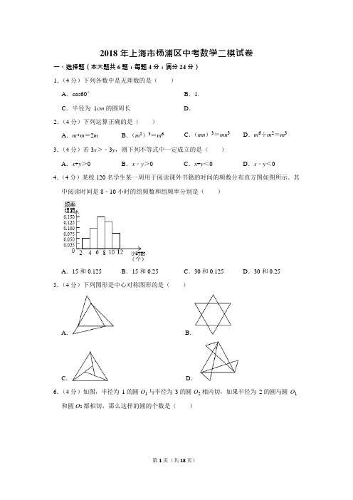 2018年上海市杨浦区中考数学二模试卷(可编辑修改word版)