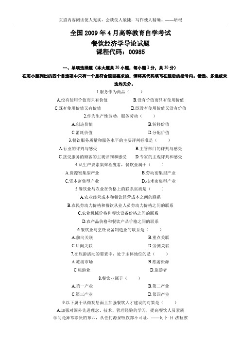 2009年4月自学考试餐饮经济学导论试题