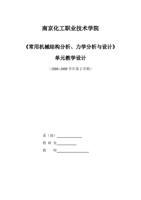 《常用机械结构、力学分析与设计》教学单元设计