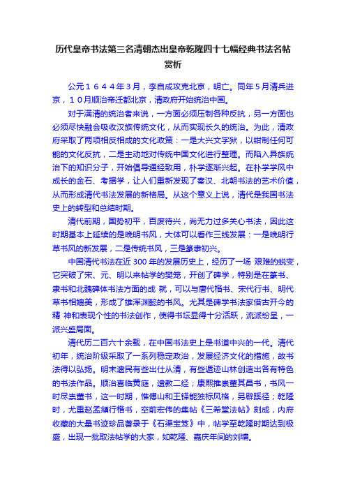 历代皇帝书法第三名清朝杰出皇帝乾隆四十七幅经典书法名帖赏析