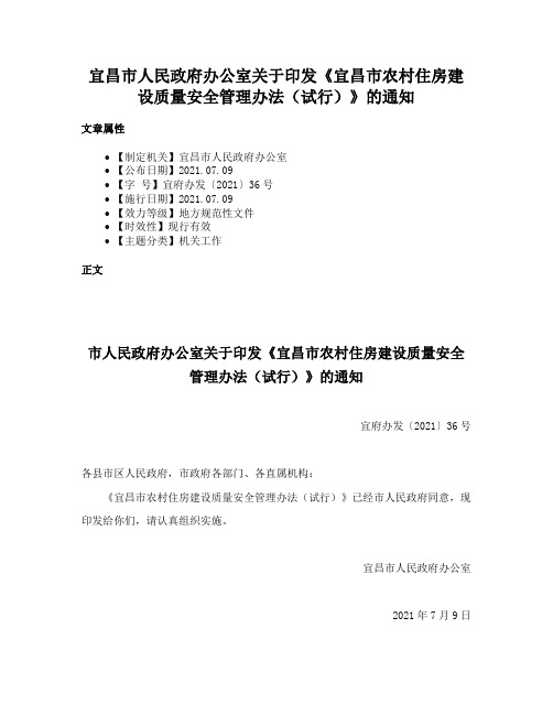 宜昌市人民政府办公室关于印发《宜昌市农村住房建设质量安全管理办法（试行）》的通知