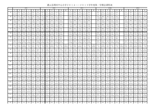 2014——2015学年第一学期课程表