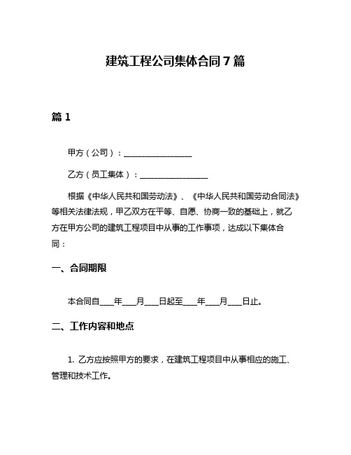 建筑工程公司集体合同7篇