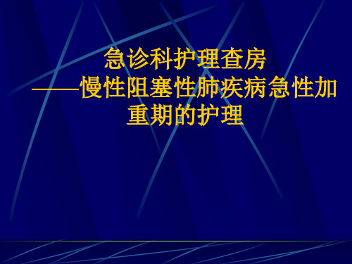 慢性阻塞性肺疾病急性加重期的护理PPT课件