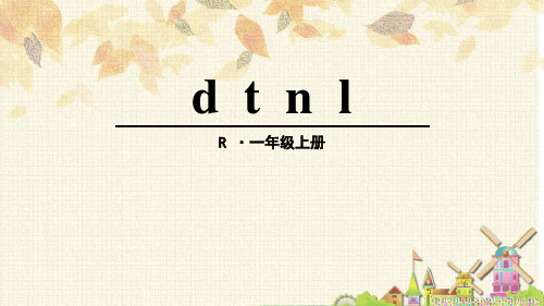 部编版一年级语文上册《dtnl》PPT教学课件  (9)