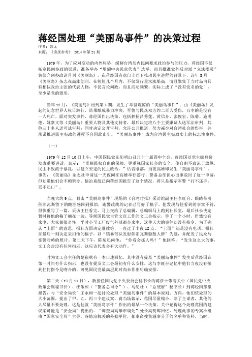 蒋经国处理“美丽岛事件”的决策过程