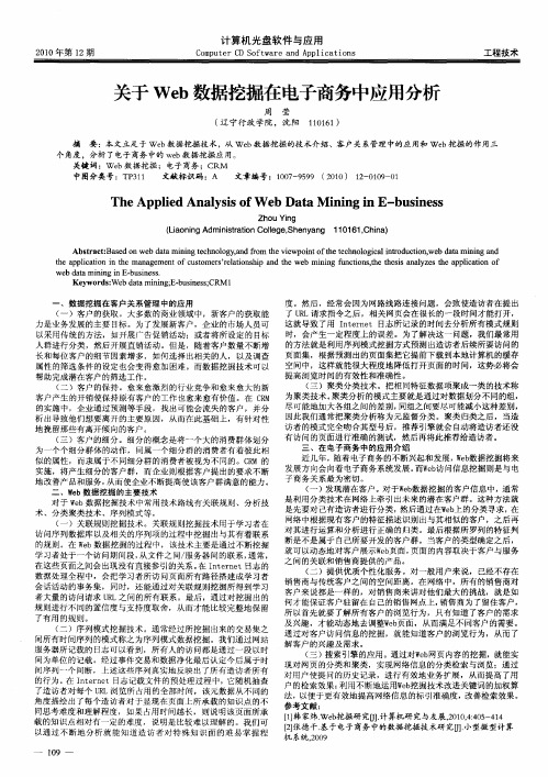 关于Web数据挖掘在电子商务中应用分析