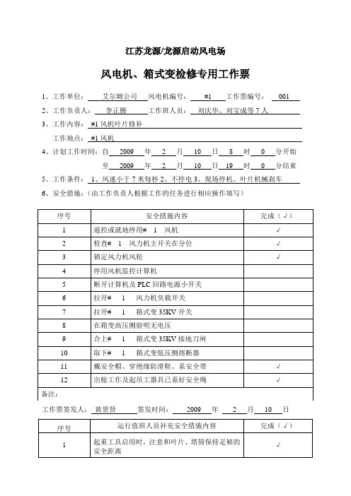 风电机箱式变检修专用工作票