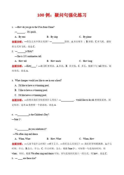 小学英语100例：疑问句强化练习及答案