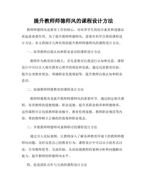 提升教师师德师风的课程设计方法